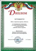 Диплом за проявленное творчество по сказке "Снеговик-почтовик" в смотре-конкурсе "Зимняя сказка в группе"